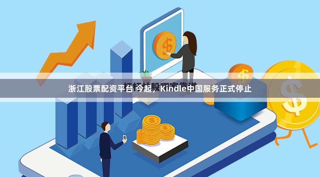 浙江股票配资平台 今起，Kindle中国服务正式停止