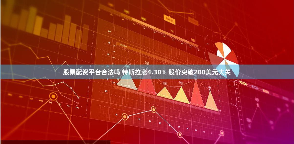 股票配资平台合法吗 特斯拉涨4.30% 股价突破200美元大关