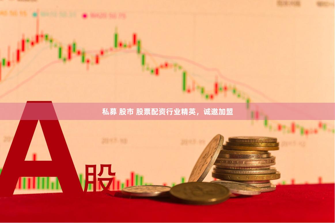 私募 股市 股票配资行业精英，诚邀加盟